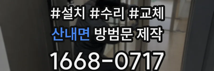 산내면 방범문 제작