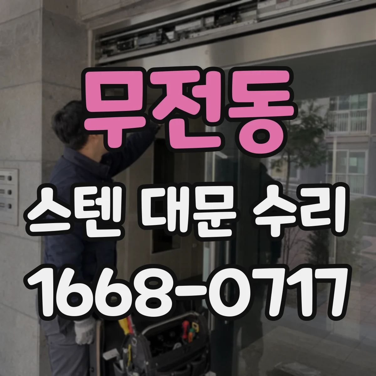 무전동 스텐 대문 수리