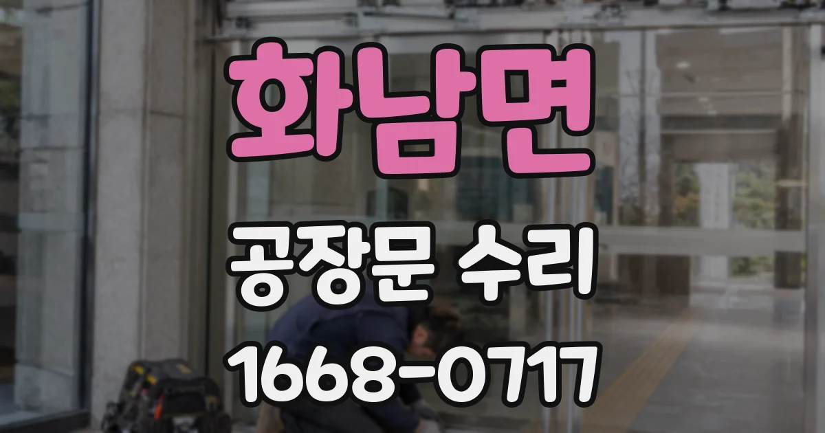 화남면 공장문 수리