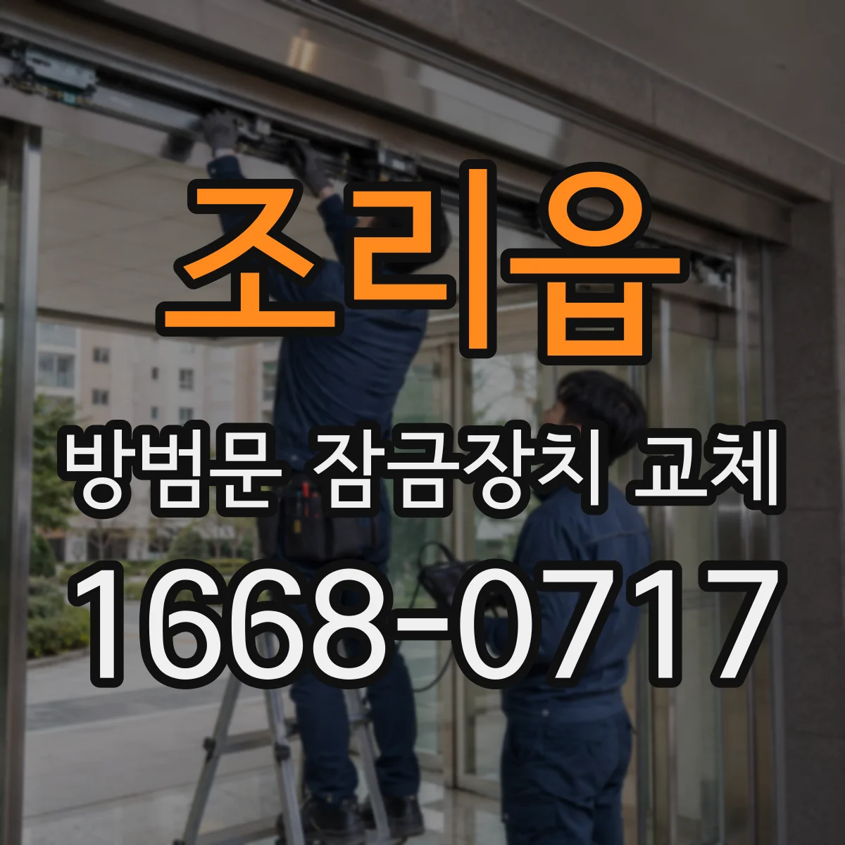 조리읍 방범문 잠금장치 교체