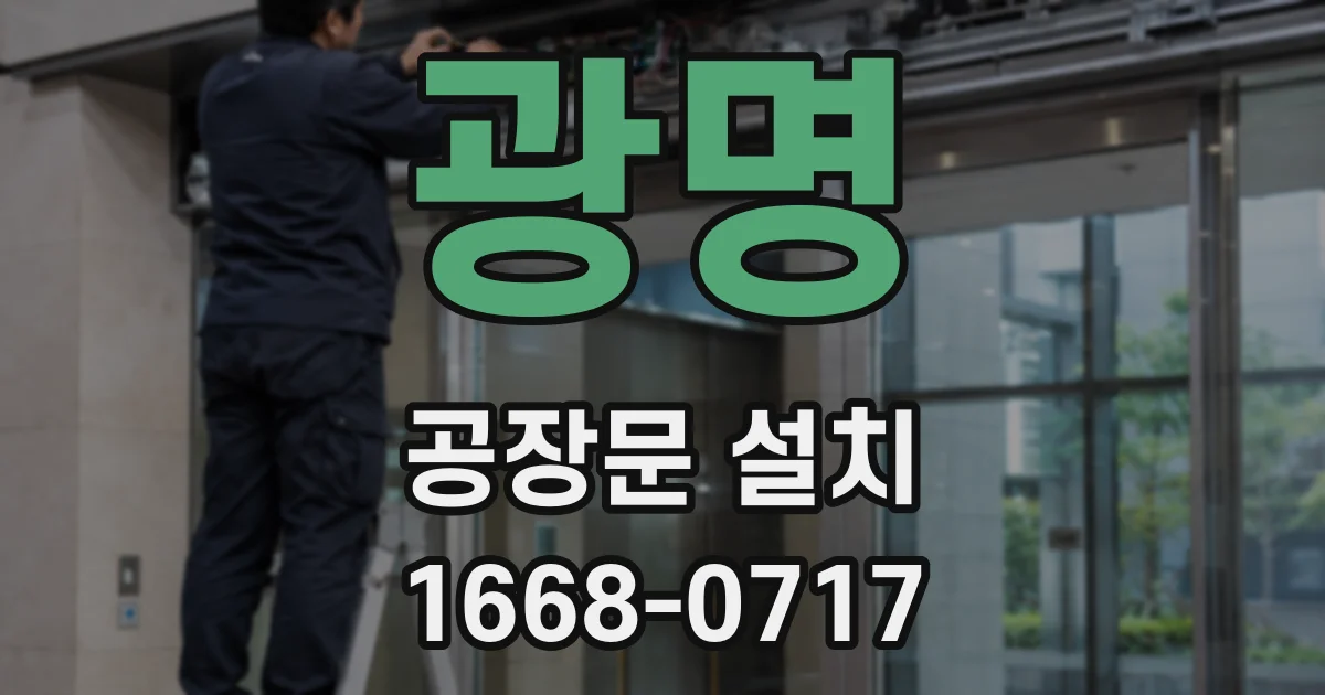 광명 공장문 설치