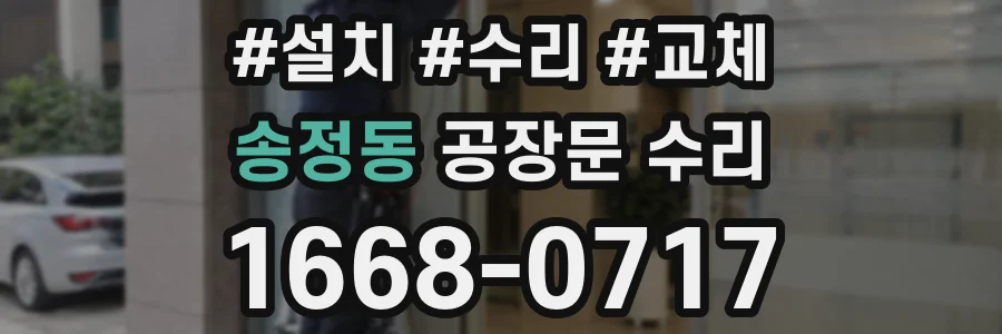 송정동 공장문 수리