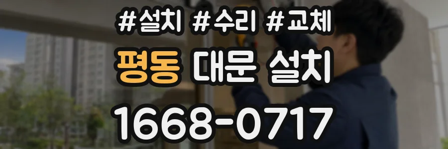 평동 대문 설치