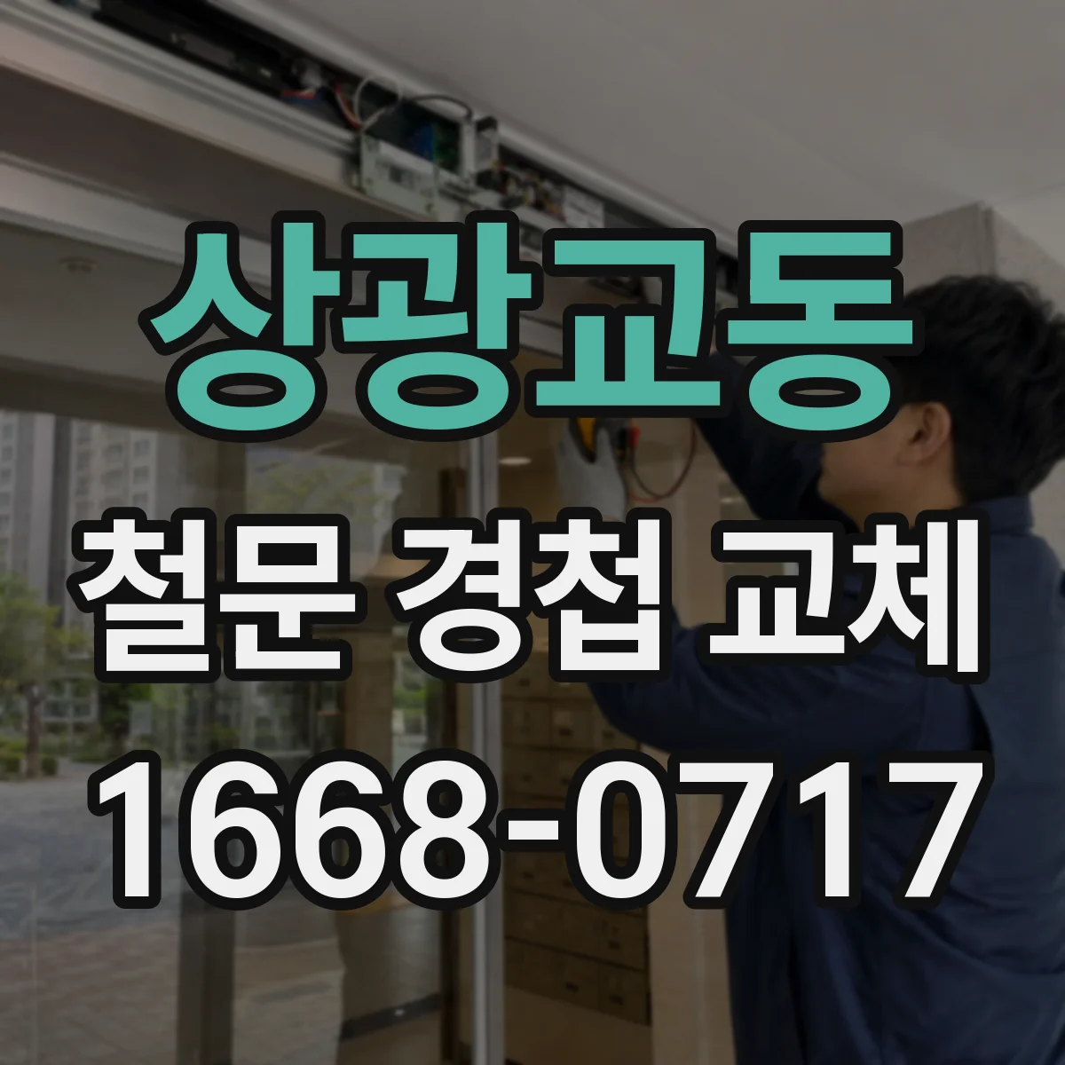 상광교동 철문 경첩 교체