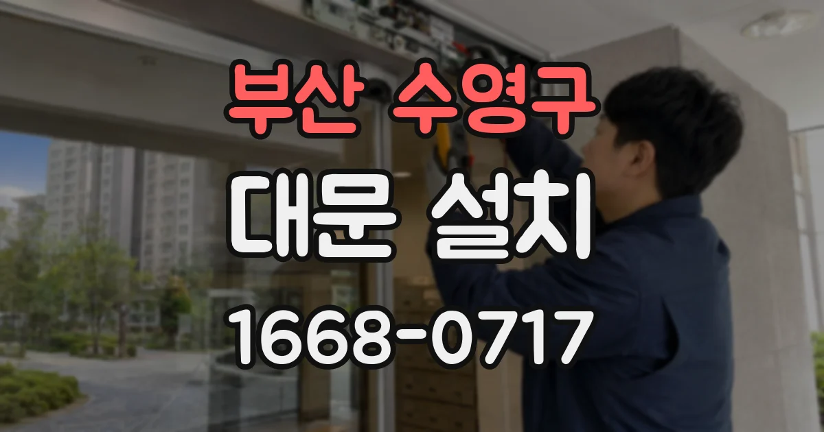 부산 수영구 대문 설치