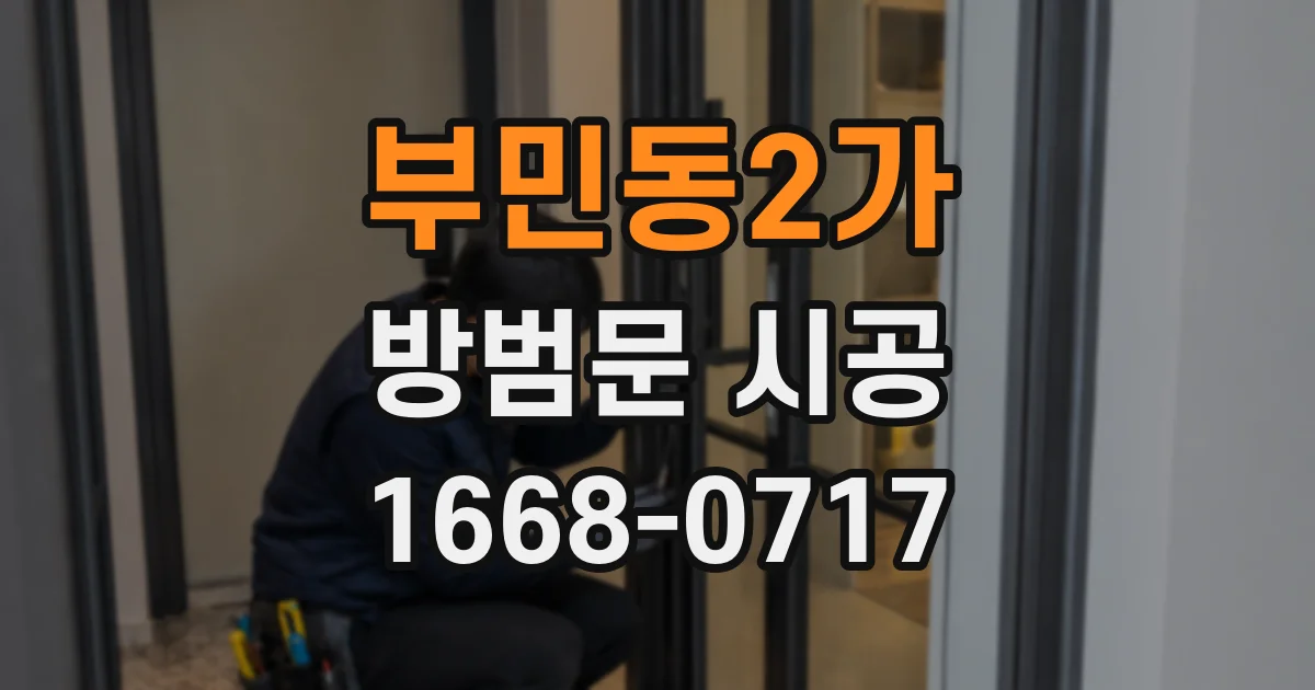 부민동2가 방범문 시공