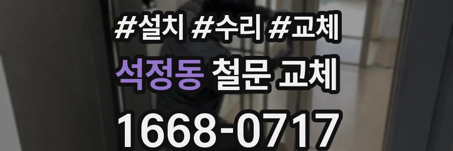 석정동 철문 교체