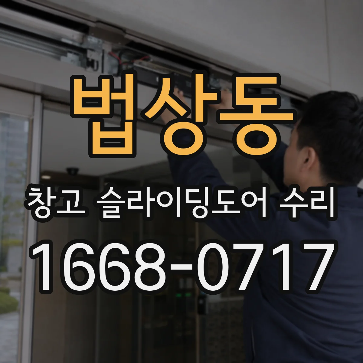 법상동 창고 슬라이딩도어 수리