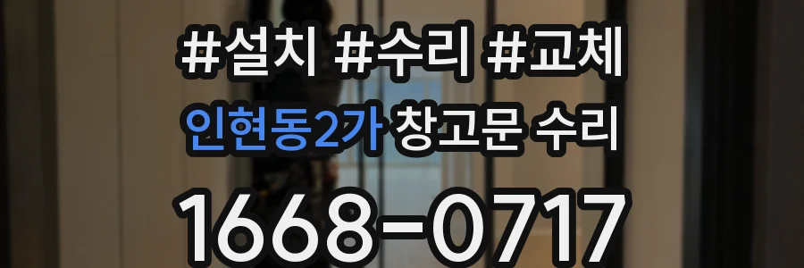 인현동2가 창고문 수리