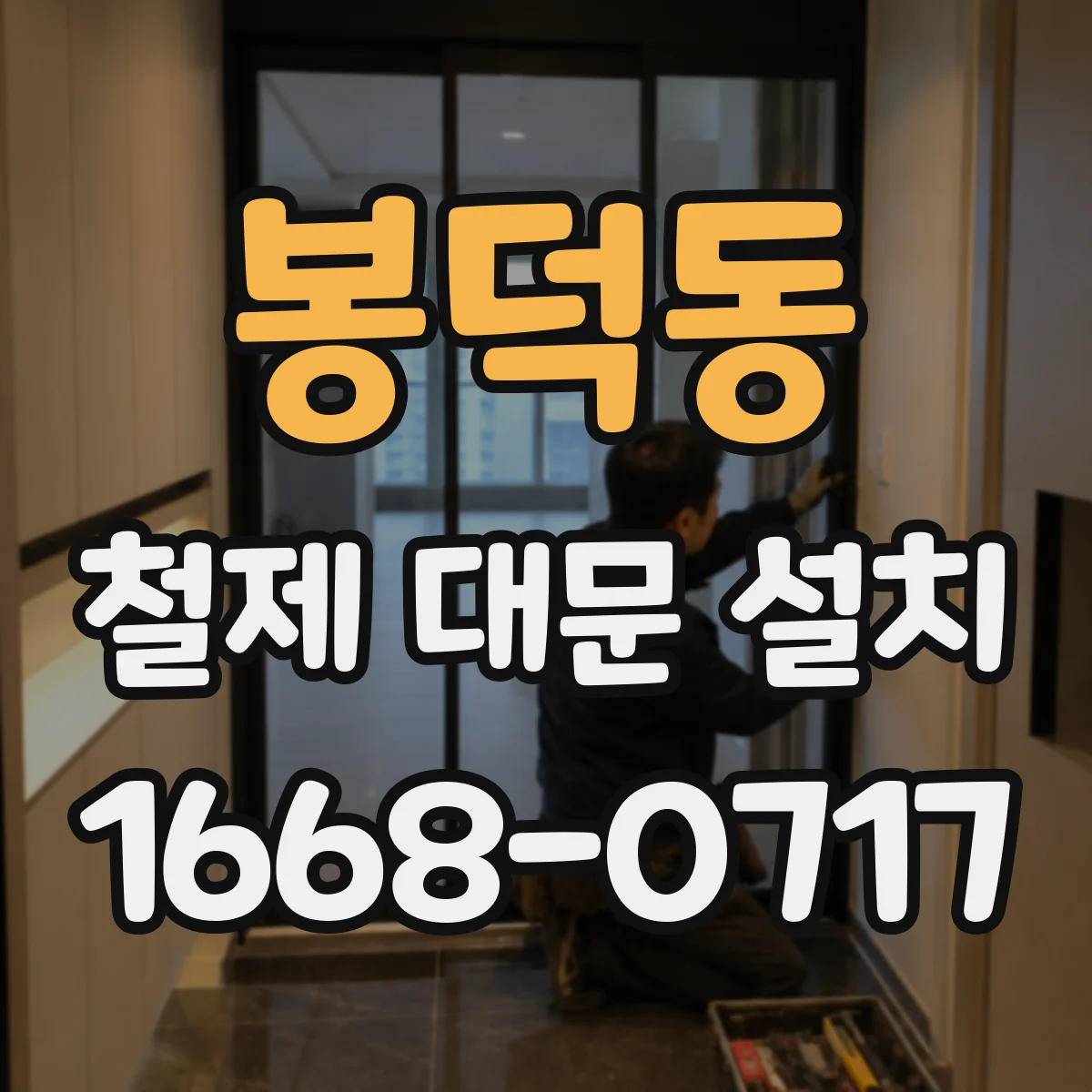 봉덕동 철제 대문 설치