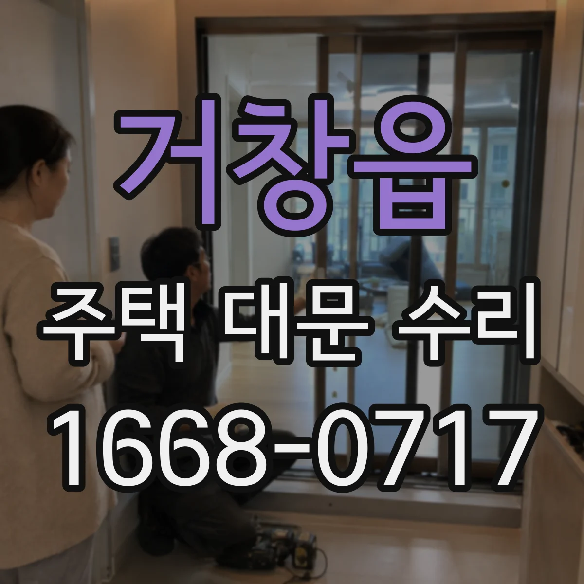 거창읍 주택 대문 수리