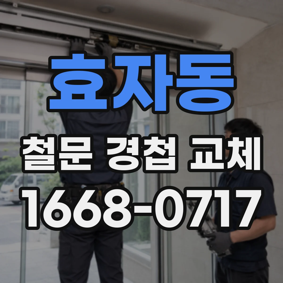 효자동 철문 경첩 교체