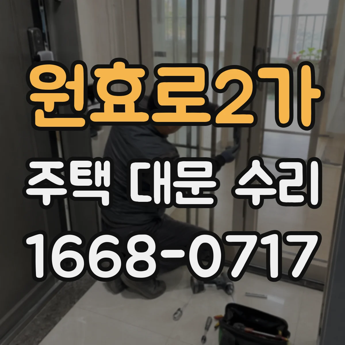 원효로2가 주택 대문 수리