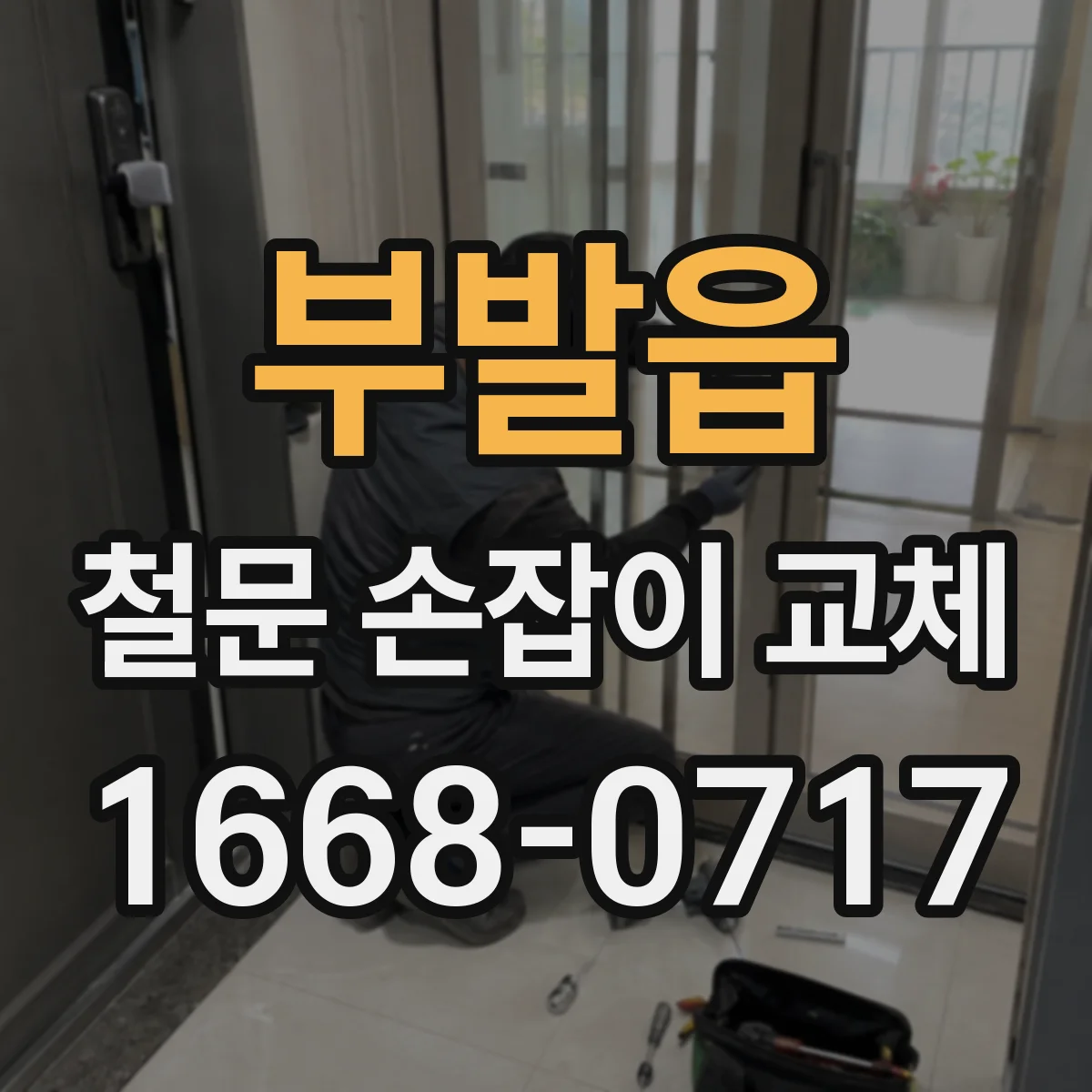 부발읍 철문 손잡이 교체