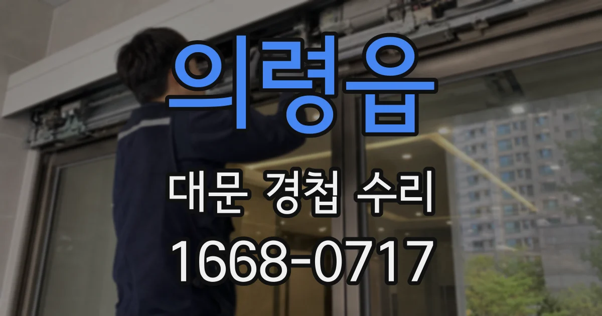 의령읍 대문 경첩 수리