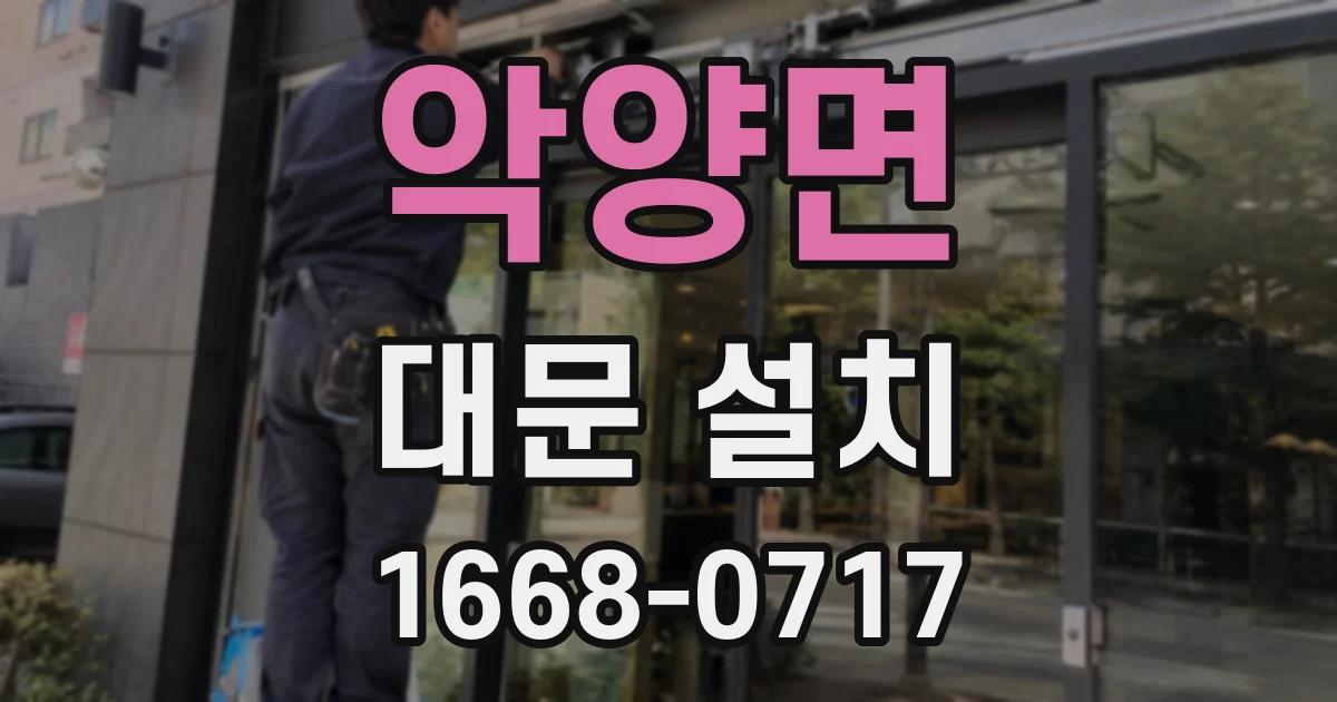 악양면 대문 설치