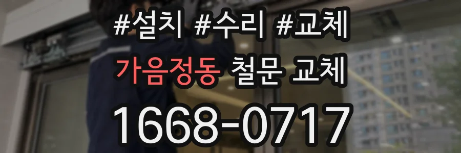 가음정동 철문 교체