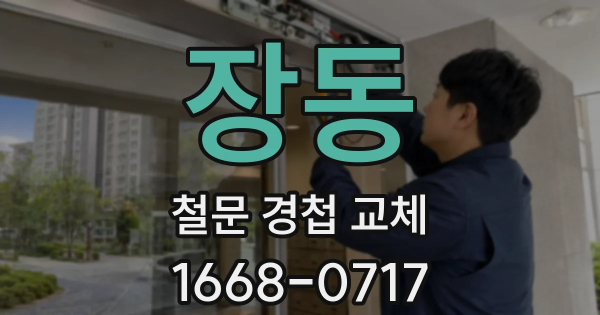 장동 철문 경첩 교체