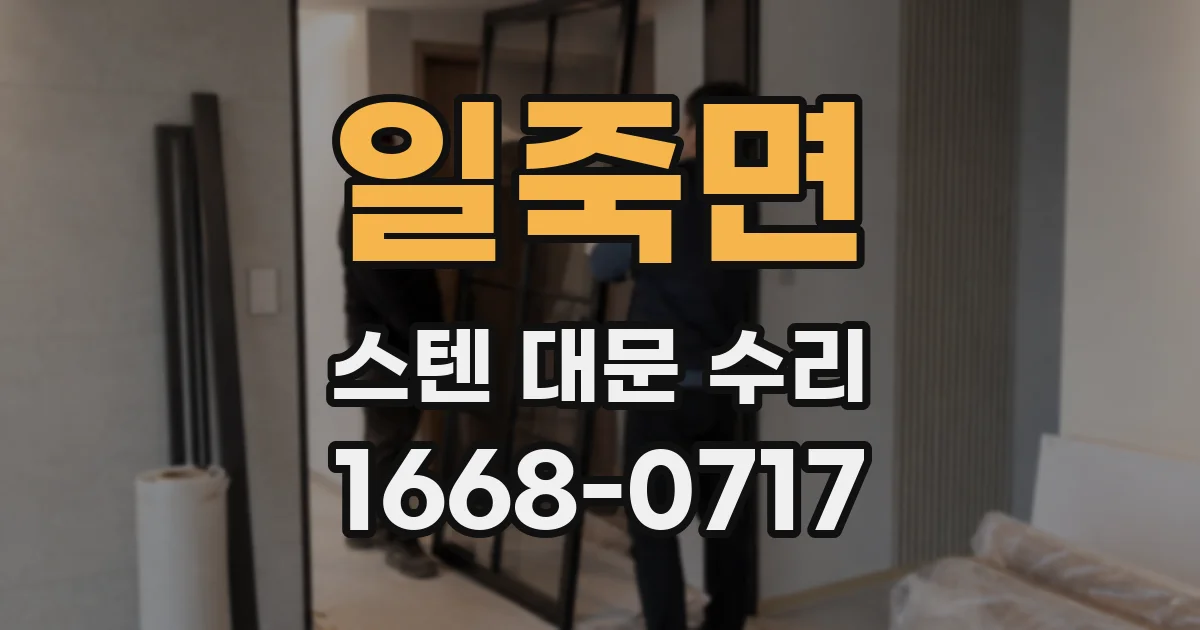 일죽면 스텐 대문 수리
