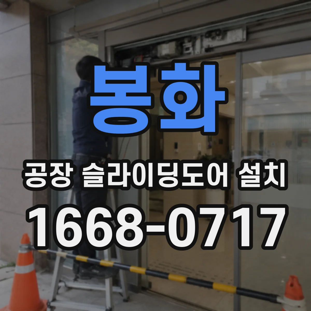 봉화 공장 슬라이딩도어 설치
