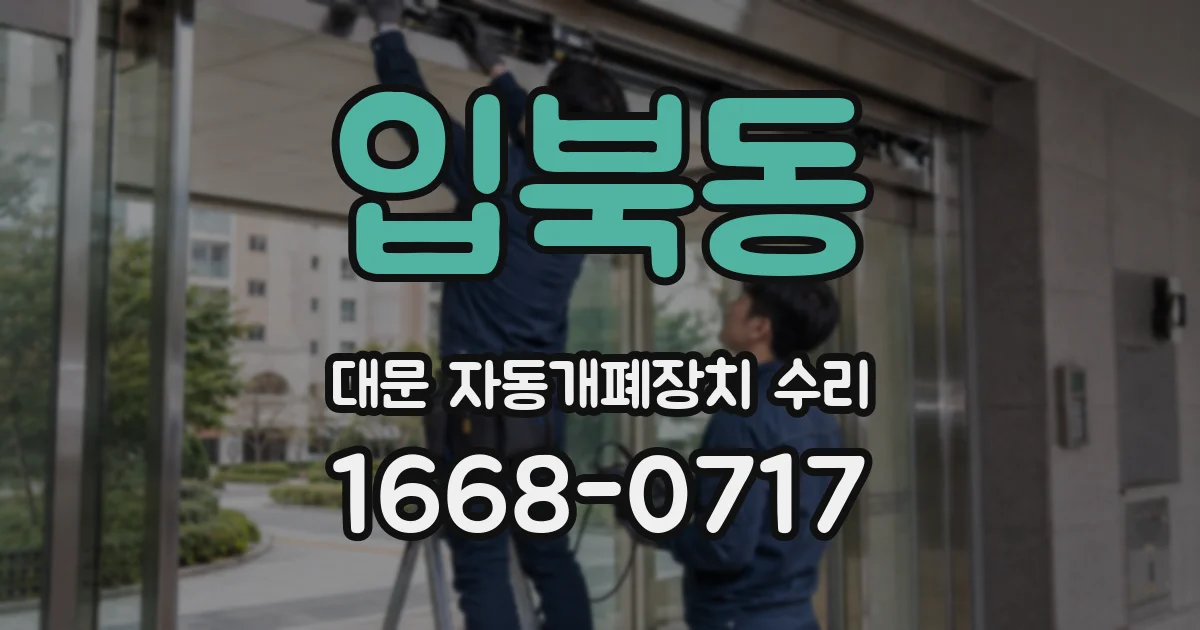 입북동 대문 자동개폐장치 수리