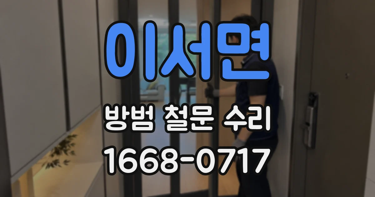 이서면 방범 철문 수리