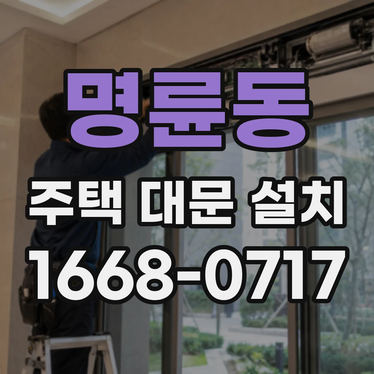 명륜동 주택 대문 설치
