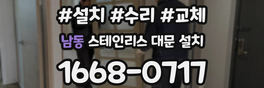 남동 스테인리스 대문 설치