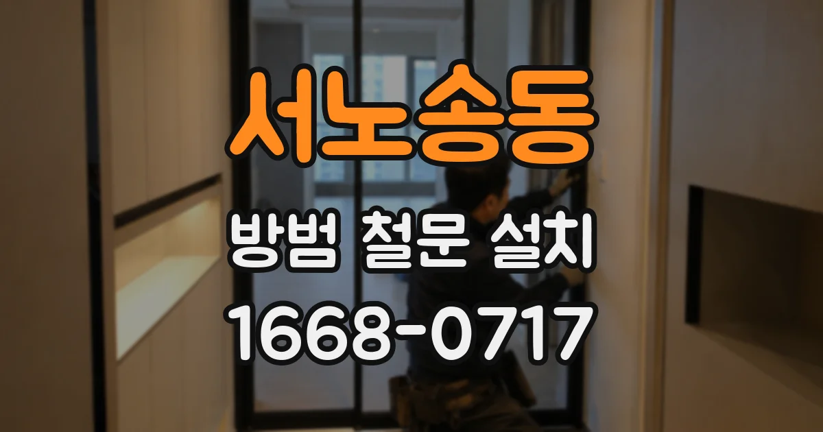 서노송동 방범 철문 설치