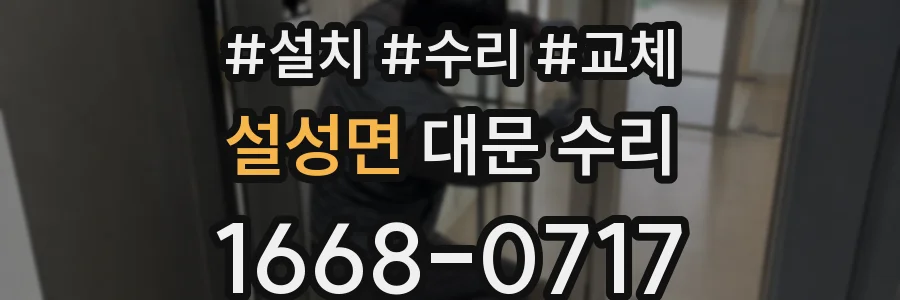 설성면 대문 수리