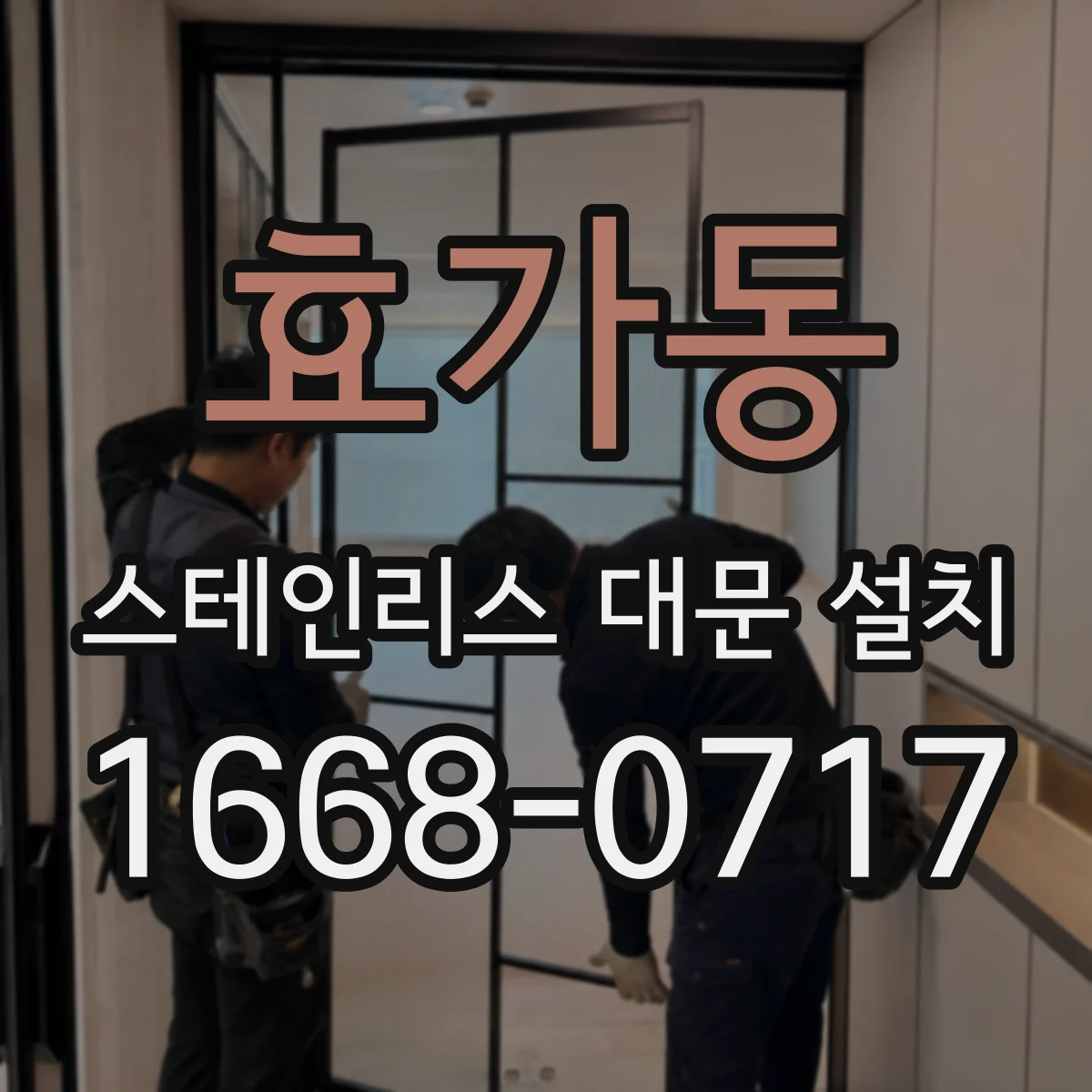 효가동 스테인리스 대문 설치