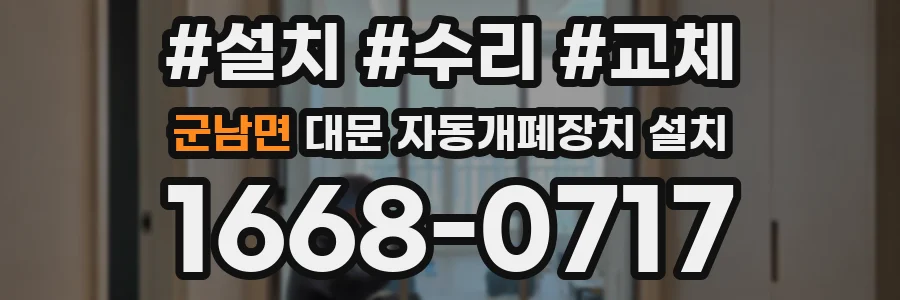 군남면 대문 자동개폐장치 설치