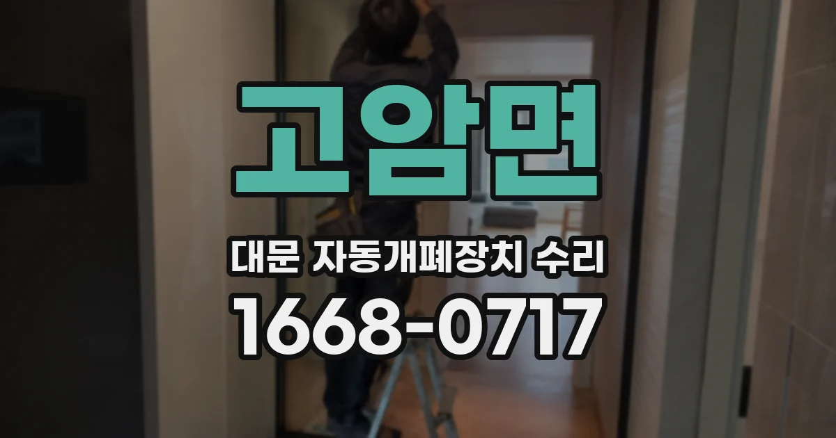 고암면 대문 자동개폐장치 수리