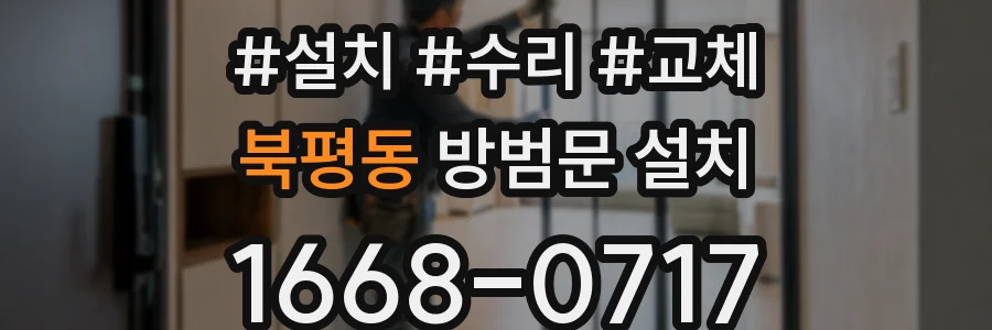 북평동 방범문 설치