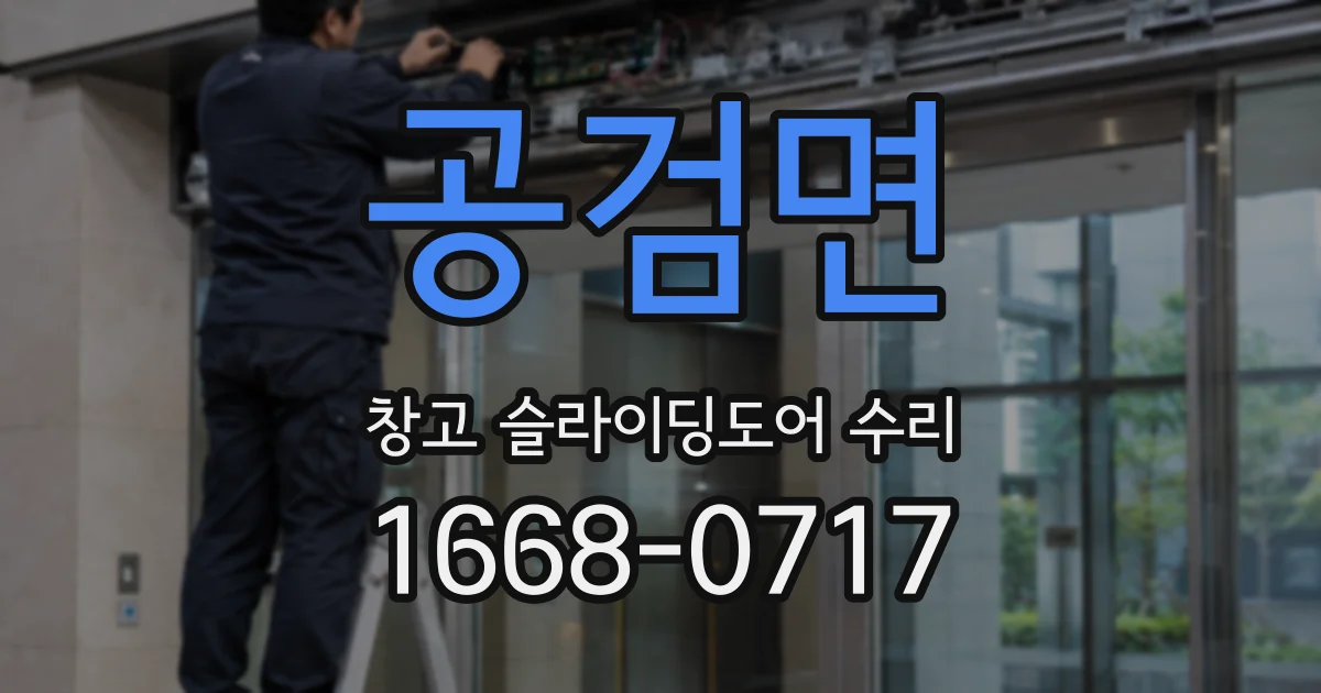 공검면 창고 슬라이딩도어 수리