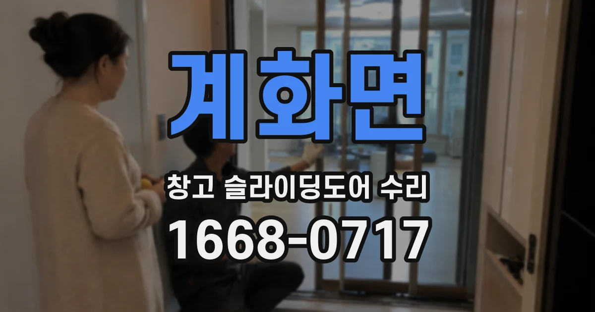 계화면 창고 슬라이딩도어 수리