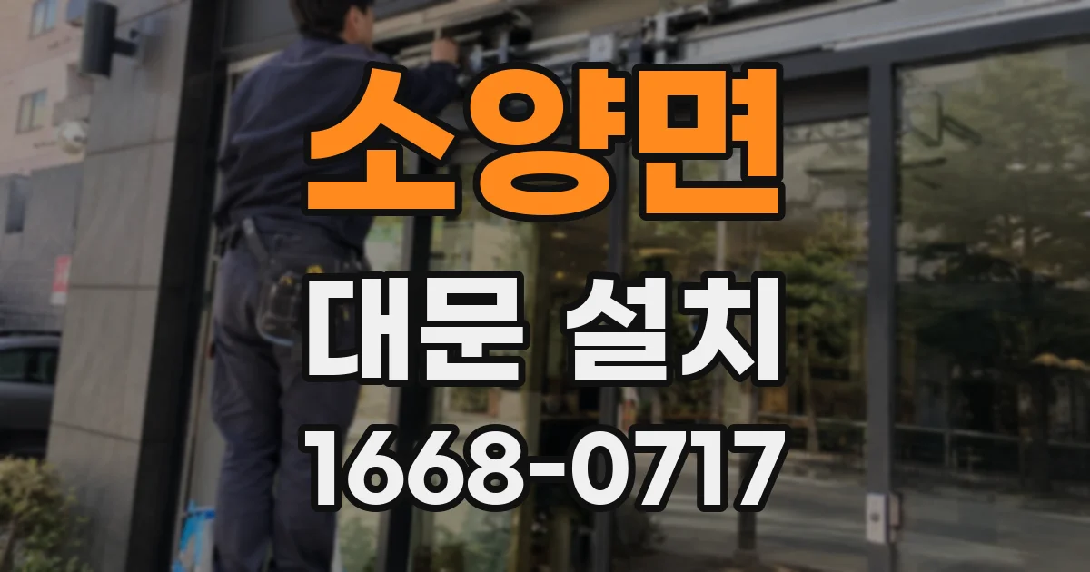 소양면 대문 설치