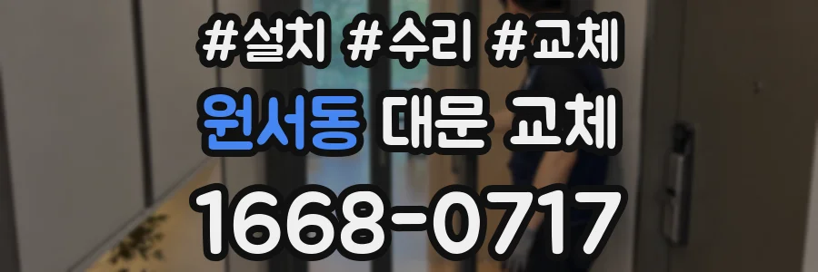 원서동 대문 교체