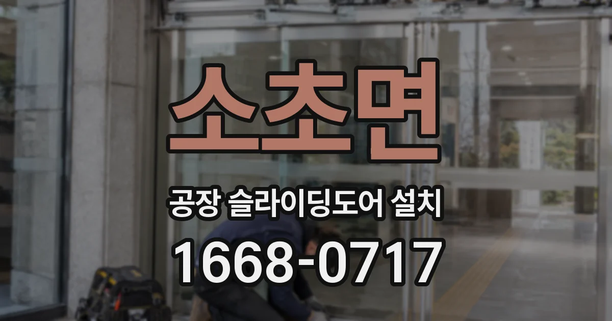 소초면 공장 슬라이딩도어 설치