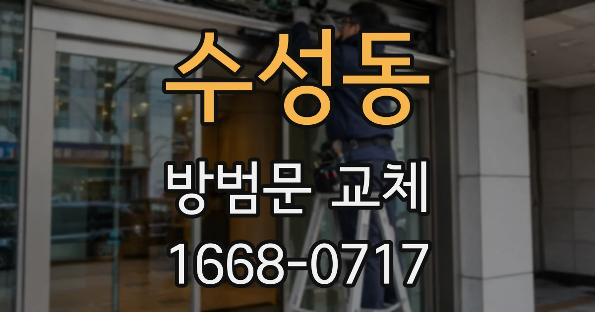 수성동 방범문 교체