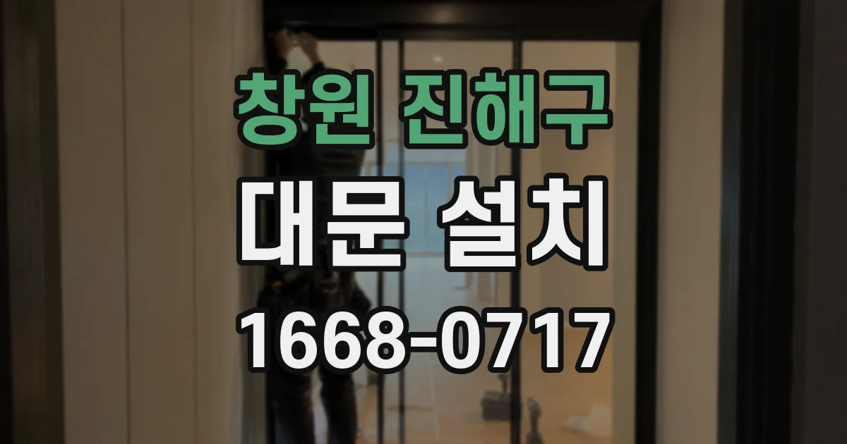 창원 진해구 대문 설치