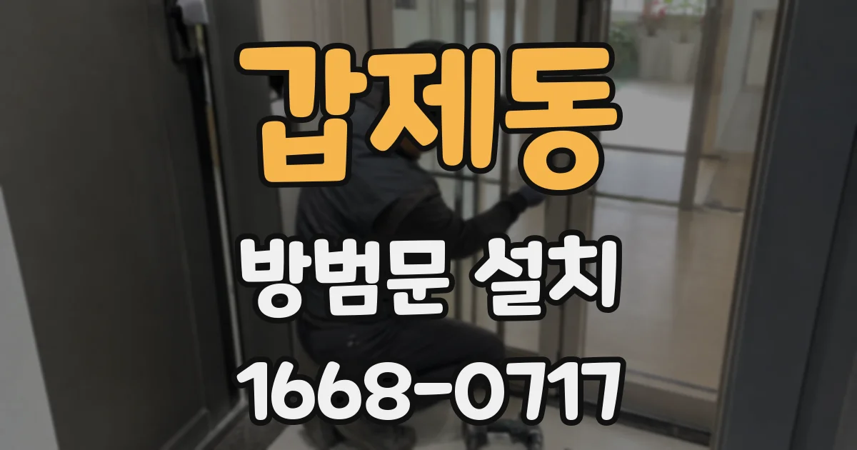 갑제동 방범문 설치