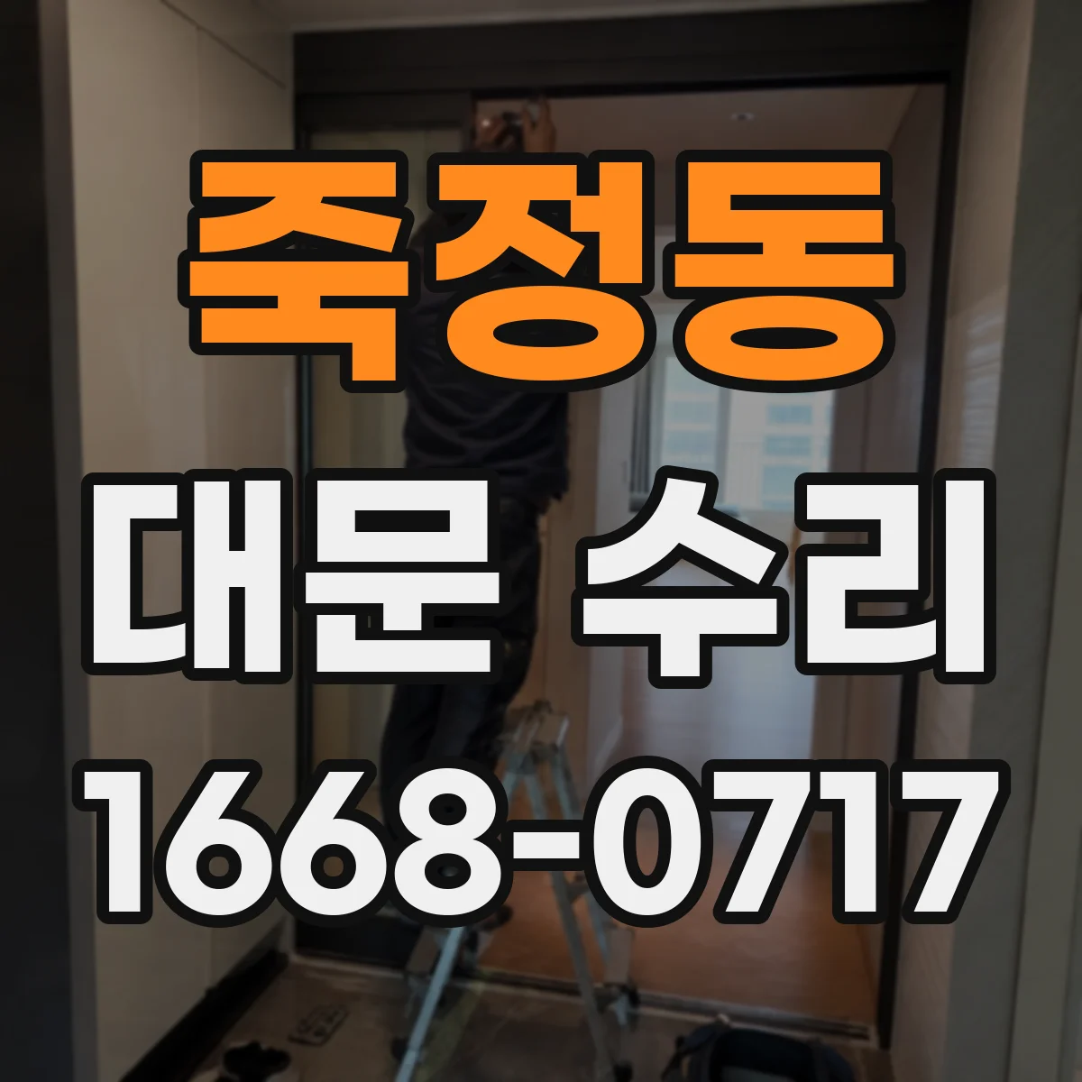 죽정동 대문 수리