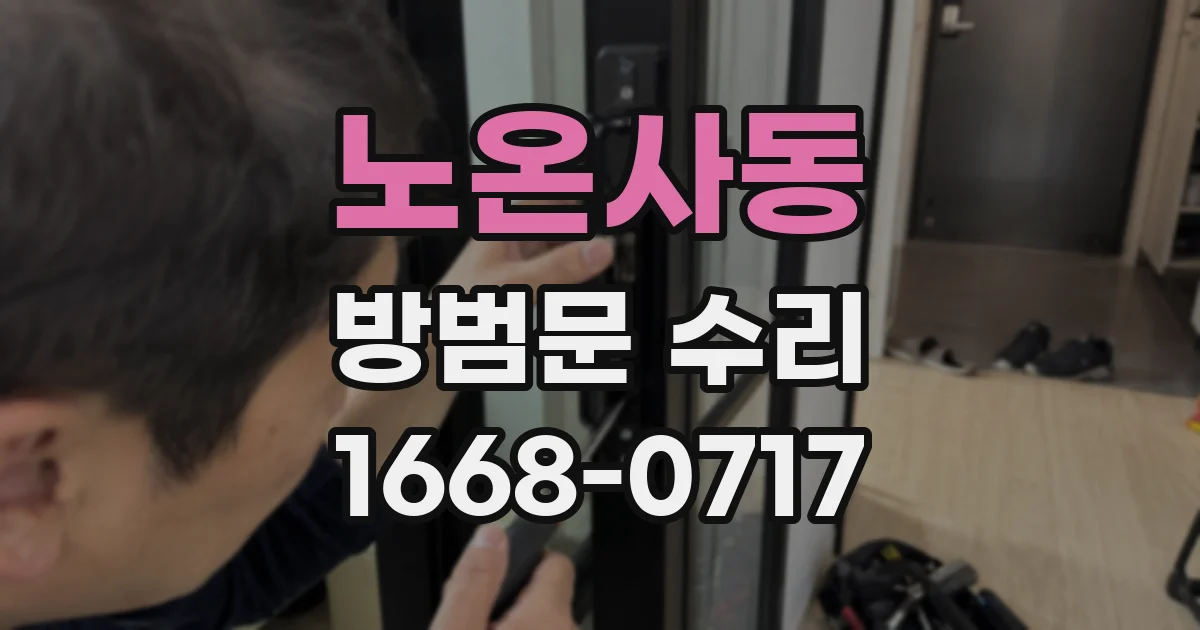 노온사동 방범문 수리