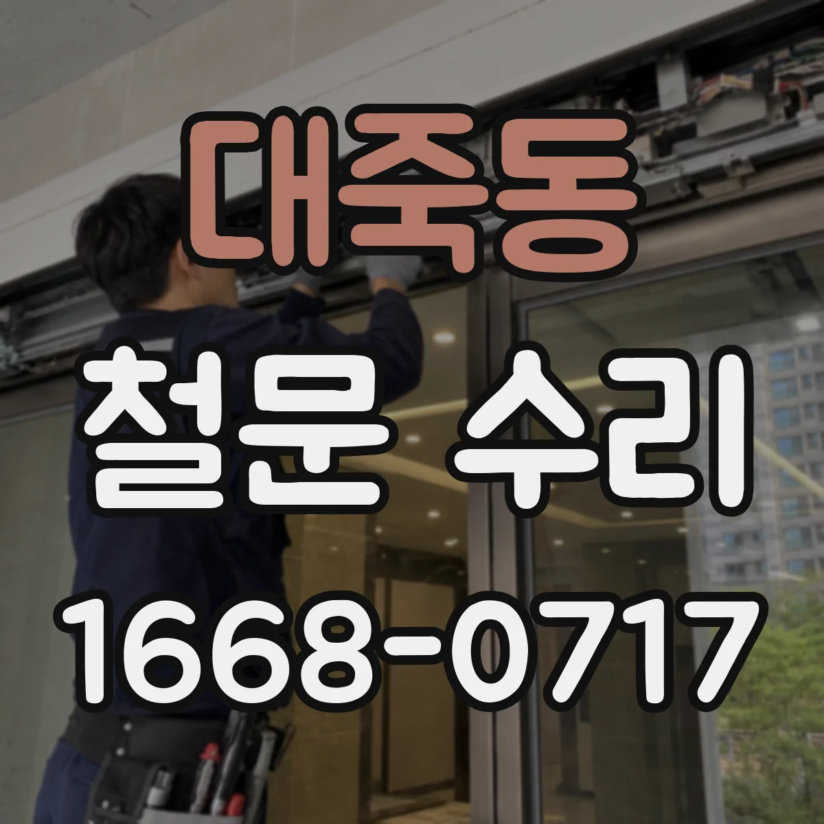 대죽동 철문 수리
