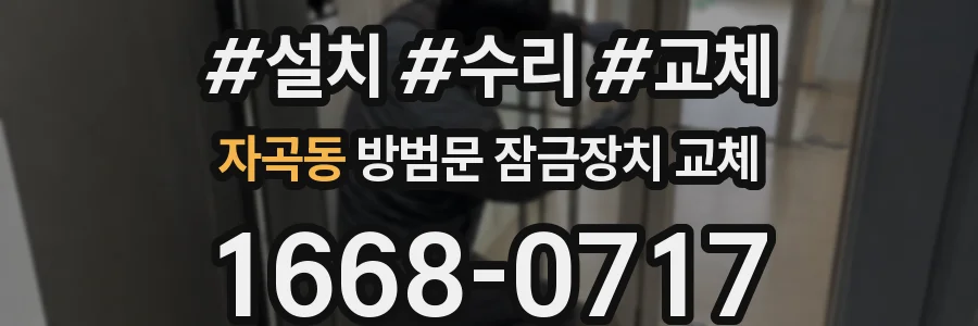 자곡동 방범문 잠금장치 교체