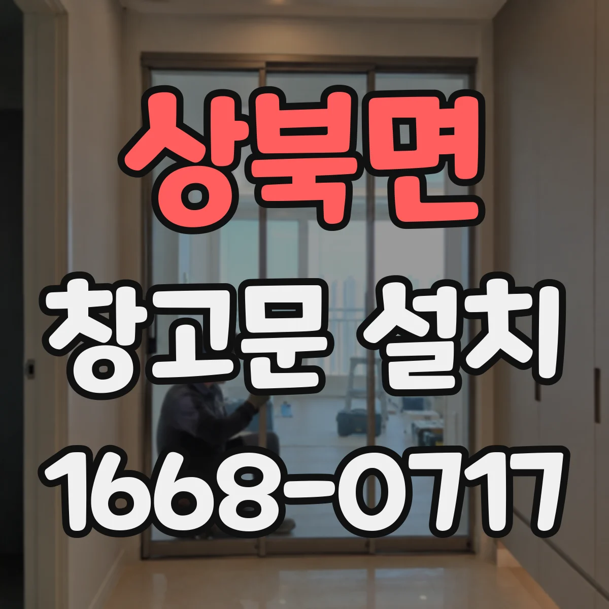 상북면 창고문 설치