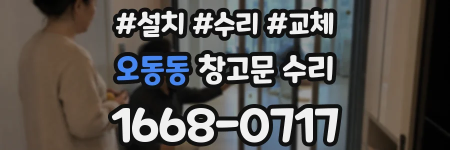 오동동 창고문 수리