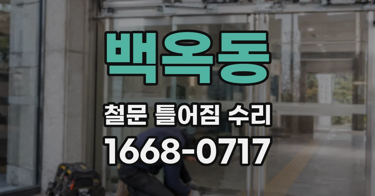 백옥동 철문 틀어짐 수리