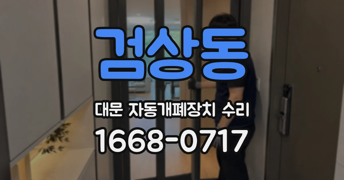 검상동 대문 자동개폐장치 수리